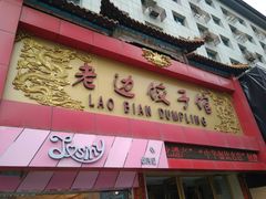 -老边饺子馆(中街店)