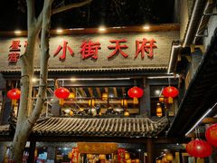 -小街天府(西工小街店)