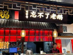 -正宗忘不了老鹅(梅岭店)