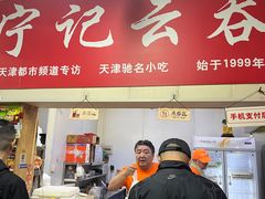 -海清宁记大馅云吞