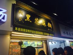 门面-鞠氏黑芝麻糊(水塔店)