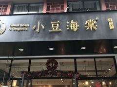 -小豆海棠(人民南路店)
