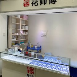 -花师傅