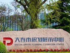 -大连市规划展示中心