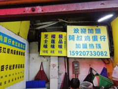 -阿叔鸡蛋仔(燎原路店)