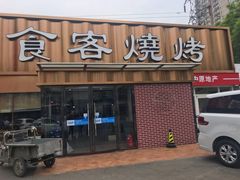 -食客烧烤(罗道庄店)