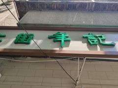 -年记·兴顺斋 牛街清真熟食小吃店