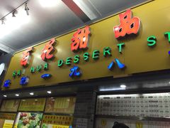 -百花传统甜品店(原址店)