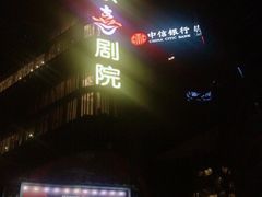 -北京喜剧院