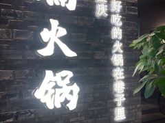 -楠火锅(新街口苏宁店)