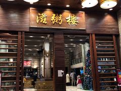 门面-滋粥楼·顺德菜(番禺广场总店)