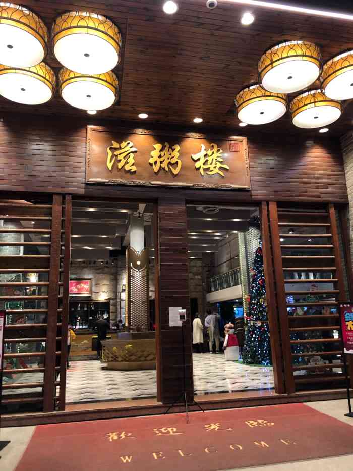 滋粥楼顺德菜番禺广场总店