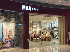 -MUJI无印良品(领秀城店)