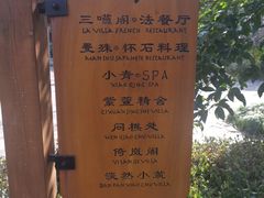 -三嚥阁 La Villa Restaurant