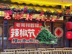 -老湘村·湖南土菜(天河维多利店)