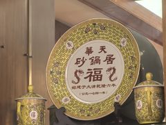 -京菜·砂锅居·烤鸭(西四店)
