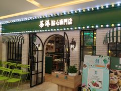 门面-茶港·点心·啫啫煲(范湖万达广场店)