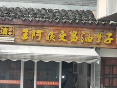 门面-王阿姨文昌油赞子(府桥街店)