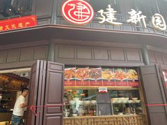 -建新园过桥米线(老街店)