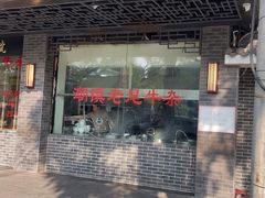 -潮镇老尾牛杂(环城西路店)