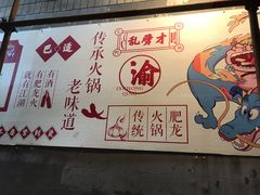 -肥龙火锅(南坪店)