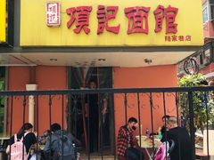 门面-项记面馆(明瓦廊店)