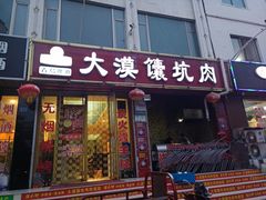 门面-大漠馕坑肉(酒泉店)
