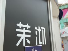 门面-茉沏(石路天虹店)