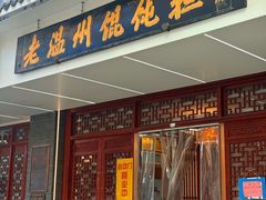 -老温州馄饨担(东游大厦店)