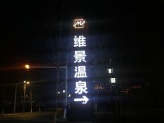 -宜春明月山维景国际温泉度假酒店