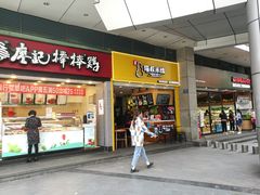 门面-渝和喵叔米线(南坪万达店)