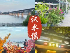 -汉水谣·江景餐厅(江滩店)