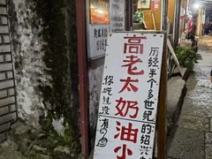 -高老太奶油小攀(新建南路店)