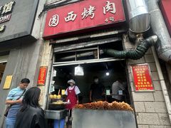 -圆西烤肉(园西路店)