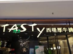 -西堤牛排(北京国瑞店)
