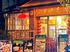 -美未居·老字号·地道顺德菜·桑拿鸡·鱼生(容桂店)