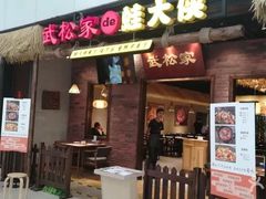 门面-武松家(丰益桥店)