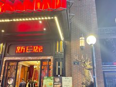 -新白鹿餐厅(龙游路总店·杭帮菜名店)