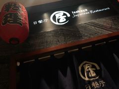 -沈阳国际皇冠假日酒店-Izakaya居日餐厅