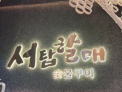 -西塔老太太泥炉烤肉(龙湖北苑天街店)