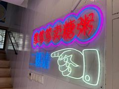 -笃笃笃糖粥(十全街店)