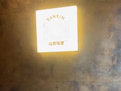 -山杏yama-katsu·吉列炸物