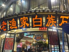 -老渔家·白族·石板烧.野生菌火锅(大理古城叶榆路店)
