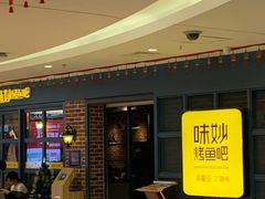 -味妙烤鱼吧(回龙观店)