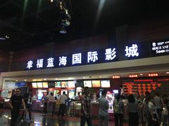 -幸福蓝海国际影城(西安立丰店)