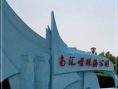 -南汇嘴观海公园