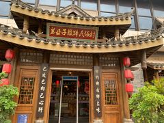 -帅巴人舅母子腊蹄民俗村