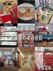 -Yestar艺星医疗美容医院