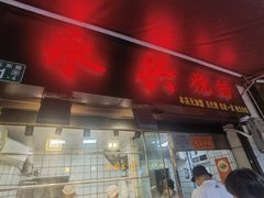 -永兴烧腊