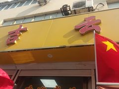 -吉云馄饨(桑梓路店)